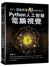 在飛比找誠品線上優惠-CV+深度學習: AI最完整的跨套件Python人工智慧電腦