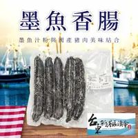 在飛比找PChome24h購物優惠-【新港漁會】墨魚香腸-300g-5入-包 (2包組)