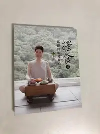 在飛比找Yahoo!奇摩拍賣優惠-【二手書】推守文化：邱錦伶－擇食貳 邱錦伶的瘦身食堂