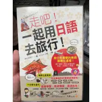 在飛比找蝦皮購物優惠-二手書 走吧！一起用日語去旅行