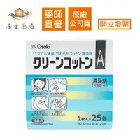 在飛比找樂天市場購物網優惠-【合生藥局】Osaki日本 和豐 清淨棉/清淨綿 2枚x25
