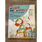 廖彩杏｜用有聲書輕鬆聽出英語力｜親子天下【書況佳，無劃記破損黃斑】