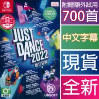 在飛比找蝦皮商城優惠-NS SWITCH 舞力全開 2022 中文版 Just D