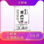 三好米台灣關山米5公斤 （超取1包 宅配3包）