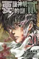 要聽神明的話 貳 (20) - Ebook