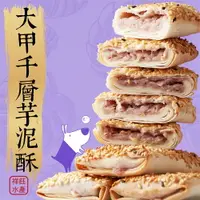 在飛比找樂天市場購物網優惠-★祥鈺水產★ 大甲千層芋泥酥 450g/盒(10入) 奶素