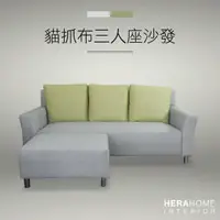 在飛比找momo購物網優惠-【HERA 赫拉】貓抓布三人座沙發(附腳椅)