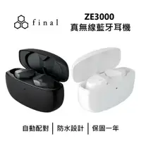 在飛比找鮮拾優惠-【Final】 日本 ZE3000 真無線藍牙耳機 藍牙耳機