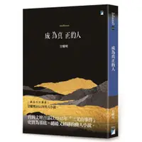 在飛比找蝦皮商城優惠-成為真正的人(minBunun)/甘耀明【城邦讀書花園】