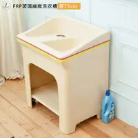 在飛比找PChome24h購物優惠-【kihome】FRP玻璃纖維洗衣槽 [長75cm