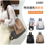 GSBD 撞色時尚簡約雙肩包 大容量防盜兩用後背包 肩背包 電腦包 學生書包 雙肩女用包 外出通勤包