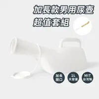 在飛比找PChome24h購物優惠-【OO生活輔具】男用尿壺(附蓋)+尿壺刷