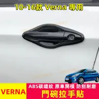 在飛比找蝦皮商城精選優惠-VERNA 現代 門碗拉手貼 汽車門碗貼 門碗保護貼 卡夢貼