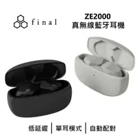 在飛比找鮮拾優惠-【Final】 日本 ZE2000 真無線藍牙耳機 藍牙耳機