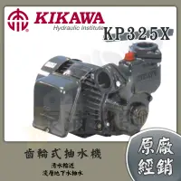 在飛比找蝦皮購物優惠-【泵浦批發】KIKAWA 木川泵浦 KP325 1HP 抽水