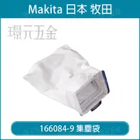 在飛比找樂天市場購物網優惠-MAKITA 牧田 集塵袋 166084-9 吸塵器 配件 