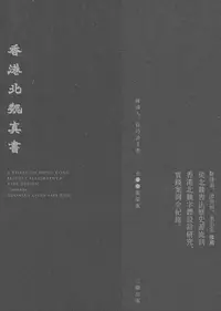 在飛比找誠品線上優惠-香港北魏真書 (限量盒裝版)