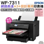 EPSON WF-7311 四色防水 網路高速A3+設計專用印表機