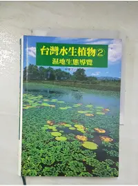 在飛比找蝦皮購物優惠-台灣水生植物 (2)：濕地生態導覽_原價650_林春吉【T1