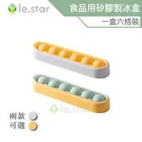 在飛比找蝦皮商城優惠-lestar 一人享系列食品用矽膠製冰盒 製冰盒 冰塊模具 