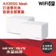 MERCUSYS(水星)AX3000 完整家庭 Mesh WiFi 6 系統 (二入)