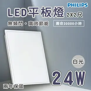 ⚠️飛利浦 LED 2尺X2尺 平板燈 24W 33W 38W 全電壓 白光/自然光 取代輕鋼架 〖永光照明〗PH-RC093V%