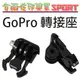 [佐印興業] 轉接座 插扣 GOPRO Hero4 3+2 快拆座 活動卡座 卡扣 快扣 活動基座 活動底扣