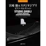 ✨現貨免運✨ 宮崎駿 鋼琴譜 吉卜力工作室 STUDIO GHIBLI PIANO SOLO 江老師 鋼琴譜