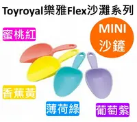 在飛比找樂天市場購物網優惠-Toyroyal樂雅Flex沙灘系列 沙鏟(蜜桃紅/香蕉黃/