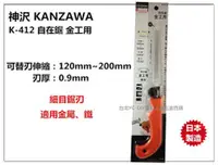 在飛比找台北益昌優惠-【台北益昌】日本製 神沢 KANZAWA K-412 自在鋸