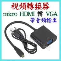 在飛比找蝦皮購物優惠-micro HDMI 轉 VGA 帶音頻 轉接線 1080P