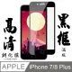 日本AGC原廠 IPhone 7/8 PLUS 黑邊透明 鋼化膜 保護貼 9H 9D (4.7折)