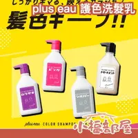 在飛比找樂天市場購物網優惠-日本 plus eau 護色洗髮乳 變色 鎖色 補色 染色 