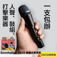 在飛比找蝦皮購物優惠-Sennheiser E945 動圈式麥克風/有線麥克風 直