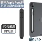 UNISYNC 蘋果APPLE PENCIL 1/2代通用防丟磁吸收納筆槽 魔幻黑