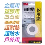 3M 台灣 SCOTCH 超強力VHB雙面膠帶 系列