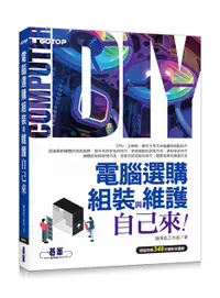 在飛比找誠品線上優惠-電腦選購組裝與維護自己來 (附346分鐘影音講解)