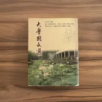 在飛比找蝦皮購物優惠-大學國文選 孫永忠 輔仁大學 五南文化ISBN 978-95