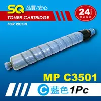 在飛比找ETMall東森購物網優惠-【SQ TONER】for 理光 RICOH MPC3501