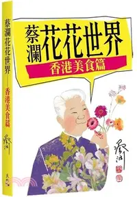 在飛比找三民網路書店優惠-蔡瀾花花世界──香港美食篇
