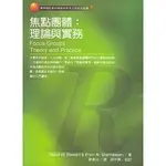 <全新>弘智出版 應用性社會科學調查研究方法系列【焦點團體：理論與實務(DAVID W. STEWART & PREM N. SHAMDASANI)】(2000年0215)(P1915)