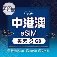 在飛比找momo購物網優惠-【環亞電訊】eSIM中港澳30天每天2GB(24H自動發貨 