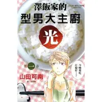 在飛比找momo購物網優惠-【MyBook】澤飯家的型男大主廚‧光 1(電子漫畫)