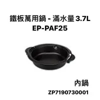 在飛比找蝦皮購物優惠-【配件】象印3.7L鐵板萬用鍋EP-PAF25 原廠內鍋/鍋