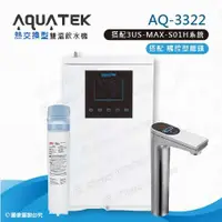 在飛比找ETMall東森購物網優惠-【沛宸AQUATEK】AQ-3322雙溫熱交換型/BC TA