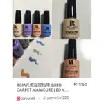 美國RCM光療凝膠甲油RED CARPET MANICURE LED NAIL GEL POLISH