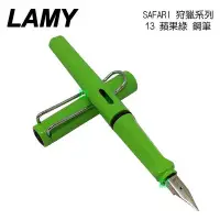 在飛比找Yahoo!奇摩拍賣優惠-限量 LAMY 狩獵者系列 safari 13 蘋果綠 gr