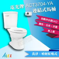 在飛比找Yahoo!奇摩拍賣優惠-ALEX電光牌ACT3704-YA連結式馬桶《馬桶+水箱+馬