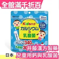 在飛比找樂天市場購物網優惠-日本製 ITOH 井藤漢方製藥 兒童用鈣與乳酸菌 30日份 