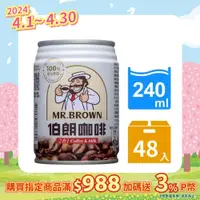 在飛比找PChome24h購物優惠-金車 伯朗咖啡二合一240ml-24罐x2箱